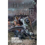 Мария Семенова: Там, где лес не растёт