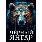 Карина Демина: Черный Янгар