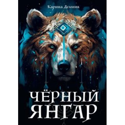 Карина Демина: Черный Янгар Карина Демина: Черный Янгар