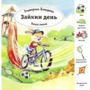 Екатерина Битарова: Зайкин день