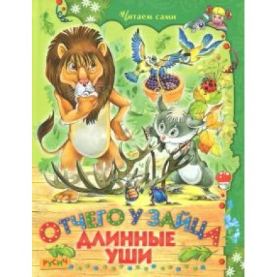 Отчего у зайца длинные уши Отчего у зайца длинные уши