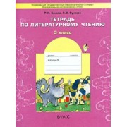 Бунеев, Бунеева: Тетрадь по литературному чтению. 3 класс. ФГОС