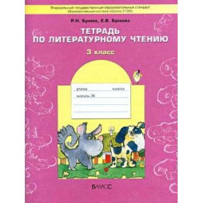 Бунеев, Бунеева: Тетрадь по литературному чтению. 3 класс. ФГОС Бунеев, Бунеева: Тетрадь по литературному чтению. 3 класс. ФГОС