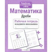 Лариса Маврина: Математика. Дроби. ФГОС