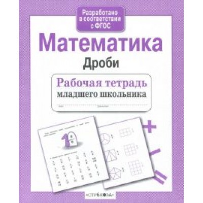 Лариса Маврина: Математика. Дроби. ФГОС Лариса Маврина: Математика. Дроби. ФГОС