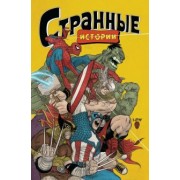 Рафаэль Грампа: Marvel. Странные истории