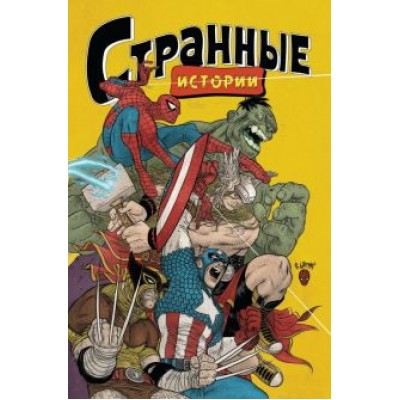 Рафаэль Грампа: Marvel. Странные истории Рафаэль Грампа: Marvel. Странные истории
