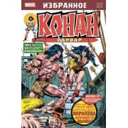 Рой Томас: Конан-варвар. Королева Чёрного побережья