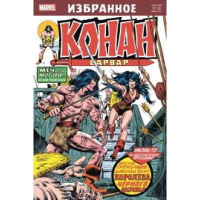 Рой Томас: Конан-варвар. Королева Чёрного побережья Рой Томас: Конан-варвар. Королева Чёрного побережья