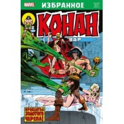 Рой Томас: Конан-варвар. Проклятье Золотого черепа