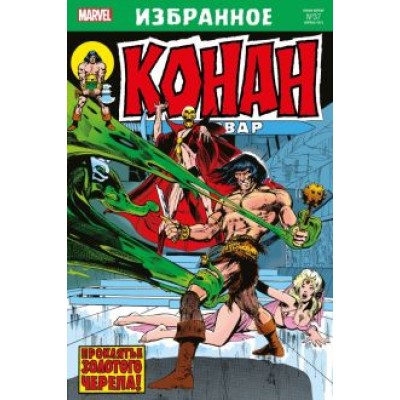 Рой Томас: Конан-варвар. Проклятье Золотого черепа Рой Томас: Конан-варвар. Проклятье Золотого черепа