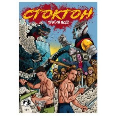 Саша Панцирь: Стоктон против всех Саша Панцирь: Стоктон против всех