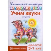 Азова, Чернова: Учим звуки Л, Ль. Домашняя логопедическая тетрадь для детей 5-7 лет