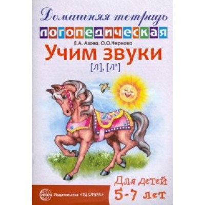 Азова, Чернова: Учим звуки Л, Ль. Домашняя логопедическая тетрадь для детей 5-7 лет Азова, Чернова: Учим звуки Л, Ль. Домашняя логопедическая тетрадь для детей 5-7 лет