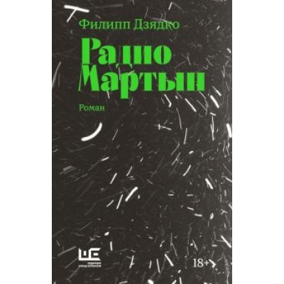 Филипп Дзядко: Радио Мартын Филипп Дзядко: Радио Мартын
