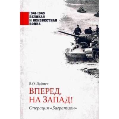 Владимир Дайнес: Вперед, на Запад! Операция Владимир Дайнес: Вперед, на Запад! Операция