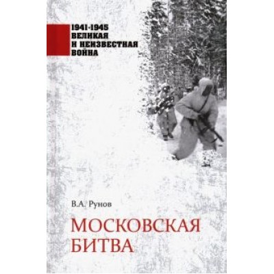 Валентин Рунов: Московская битва Валентин Рунов: Московская битва