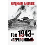 Владимир Бешанов: Год 1943 - "переломный"