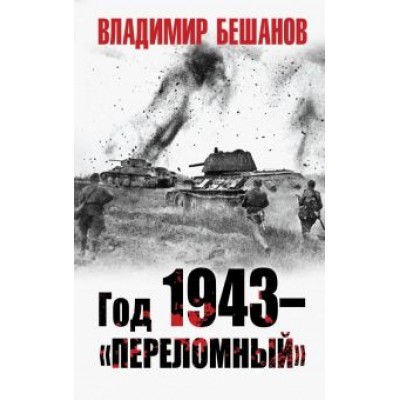 Владимир Бешанов: Год 1943 - Владимир Бешанов: Год 1943 -