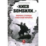 Алексей Стаценко: Киев бомбили