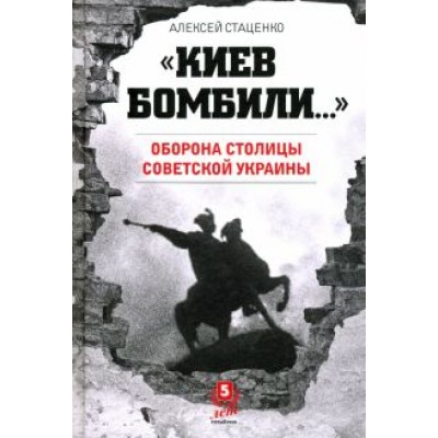 Алексей Стаценко: Киев бомбили Алексей Стаценко: Киев бомбили