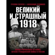 Гагкуев, Репников: Великий и страшный 1918 год. Иллюстрированная летопись начала Гражданской войны в России