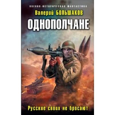 Валерий Большаков: Однополчане. Русские своих не бросают Валерий Большаков: Однополчане. Русские своих не бросают