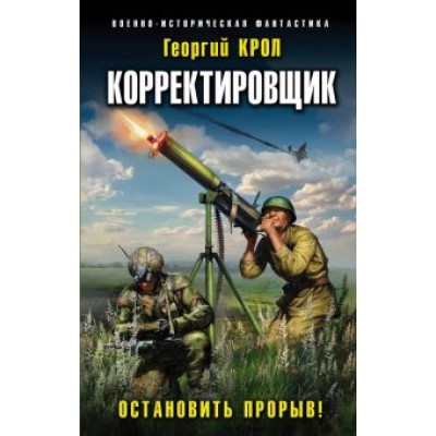 Георгий Крол: Корректировщик. Остановить прорыв! Георгий Крол: Корректировщик. Остановить прорыв!