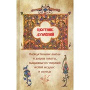Цветник духовный. Назидательные мысли и добрые советы, выбранные из творений мужей мудрых