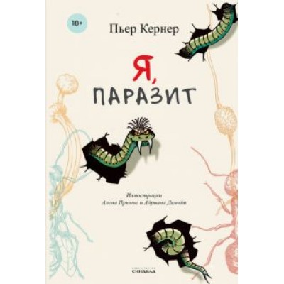 Пьер Кернер: Я, паразит Пьер Кернер: Я, паразит