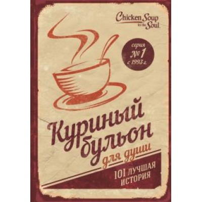 Кэнфилд, Хансен, Ньюмарк: Куриный бульон для души. 101 лучшая история Кэнфилд, Хансен, Ньюмарк: Куриный бульон для души. 101 лучшая история