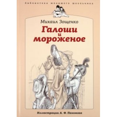 Михаил Зощенко: Галоши и мороженое Михаил Зощенко: Галоши и мороженое