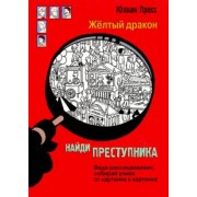 Юлиан Пресс: Найди преступника. Желтый дракон