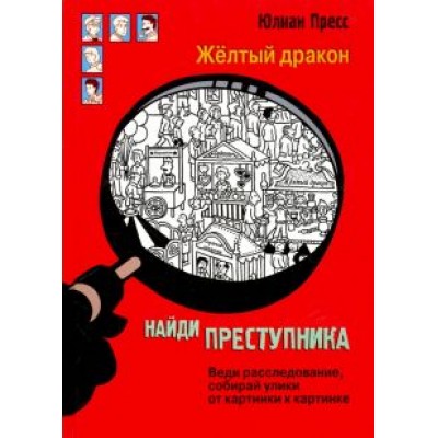 Юлиан Пресс: Найди преступника. Желтый дракон Юлиан Пресс: Найди преступника. Желтый дракон