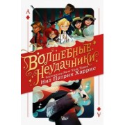 Харрис, Азам: Волшебные неудачники