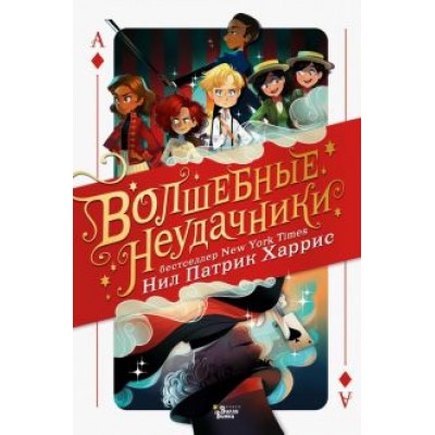 Харрис, Азам: Волшебные неудачники Харрис, Азам: Волшебные неудачники
