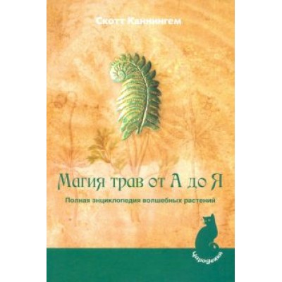 Скотт Каннингем: Магия трав от А до Я. Полная энциклопедия волшебных растений Скотт Каннингем: Магия трав от А до Я. Полная энциклопедия волшебных растений