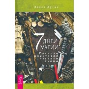 Эллен Дуган: 7 дней магии. Ритуалы, медитации, рецепты, тайны