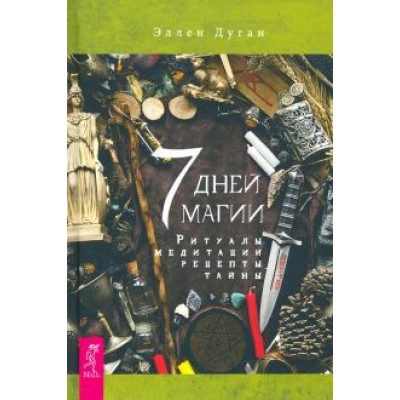 Эллен Дуган: 7 дней магии. Ритуалы, медитации, рецепты, тайны Эллен Дуган: 7 дней магии. Ритуалы, медитации, рецепты, тайны