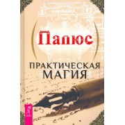 Папюс: Практическая магия