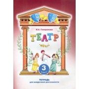 Ирина Генералова: Театр. 3 класс. Тетрадь для внеурочной деятельности