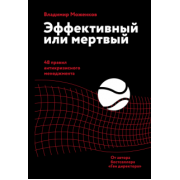 Владимир Моженков: Эффективный или мертвый. 48 правил антикризисного менеджмента