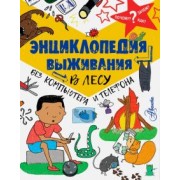 Крис Окслейд: Энциклопедия выживания в лесу без компьютера и телефона
