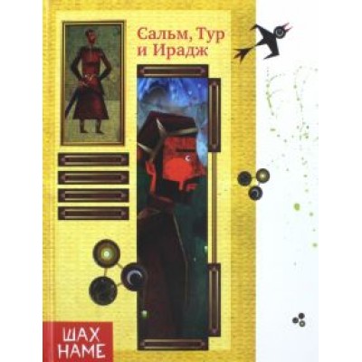 Сальм, Тур и Ирадж Сальм, Тур и Ирадж