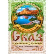 Елена Долгих: Сказ о древнейших временах. О земле Сибирской слово