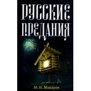Михаил Макаров: Русские предания