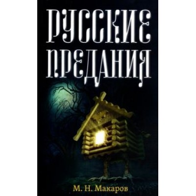 Михаил Макаров: Русские предания Михаил Макаров: Русские предания