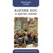 Вильгельм Гауф: Карлик Нос и другие сказки