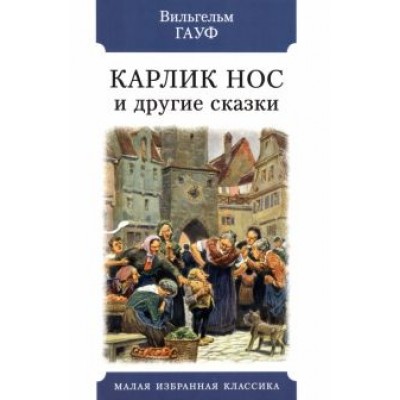 Вильгельм Гауф: Карлик Нос и другие сказки Вильгельм Гауф: Карлик Нос и другие сказки