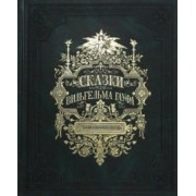 Вильгельм Гауф: Сказки Вильгельма Гауфа